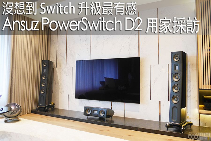 Ansuz PowerSwitch D2 用家采访 没想到 Switch 升级最有感