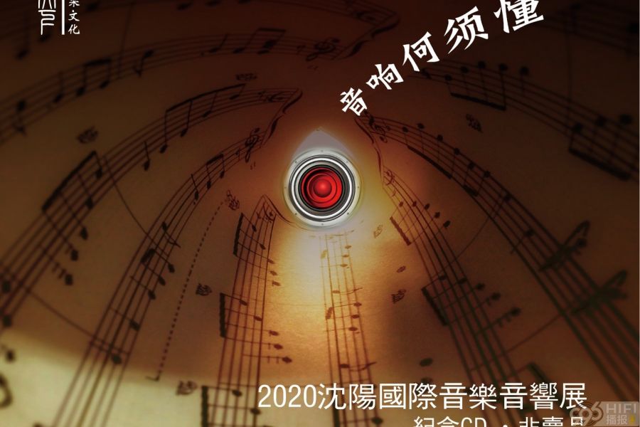 《音乐何须懂》2020沈阳国际音乐音响展发布纪念CD