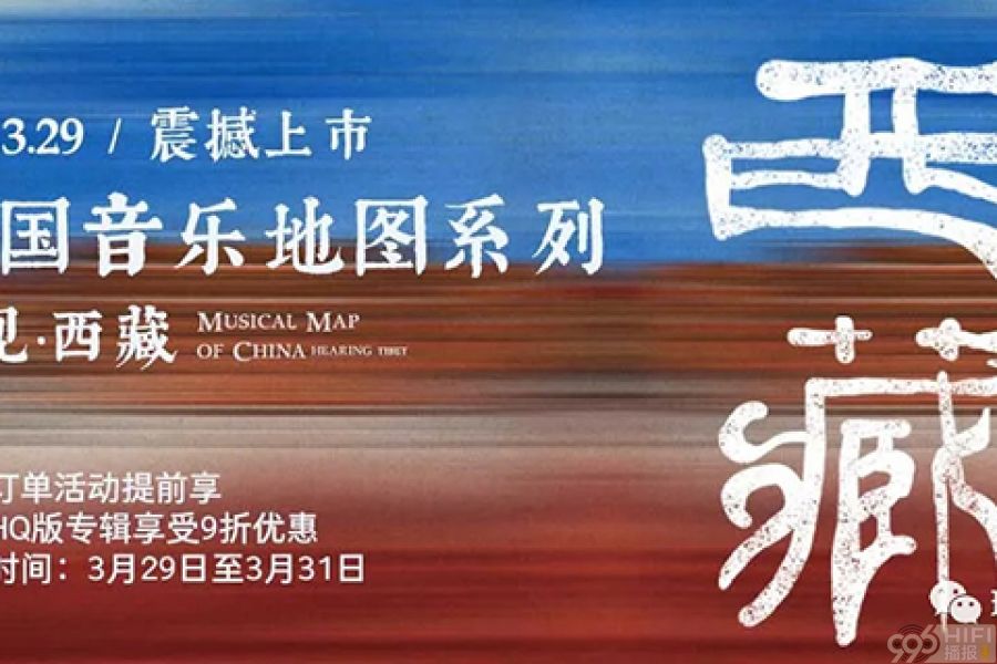 瑞鸣新专辑《中国音乐地图之听见西藏》上市