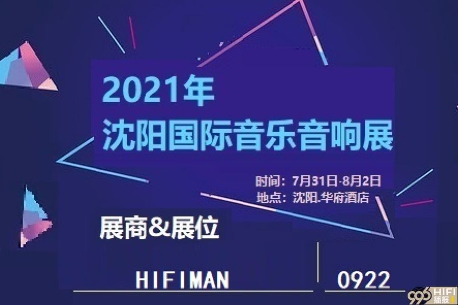 2021沈阳音响展 参展品牌预告：HIFIMAN
