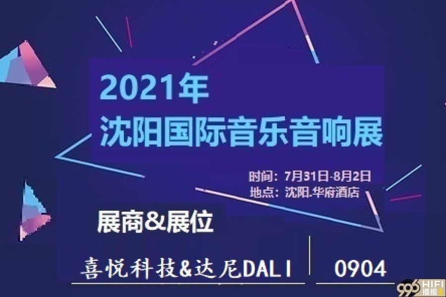 2021沈阳音响展 参展品牌预告：喜悦科技&达尼DALI