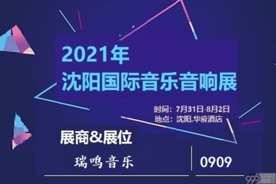 2021沈阳音响展 参展品牌预告：瑞鸣音乐