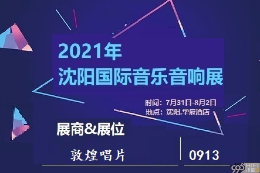 2021沈阳音响展 参展品牌预告：敦煌唱片