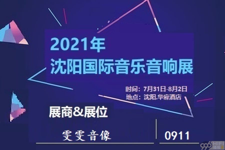  2021沈阳音响展 参展品牌预告：雯雯音像
