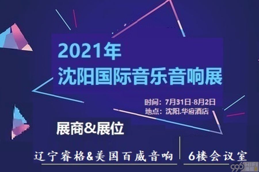  2021沈阳音响展 参展品牌预告：辽宁睿格&美国百威音响