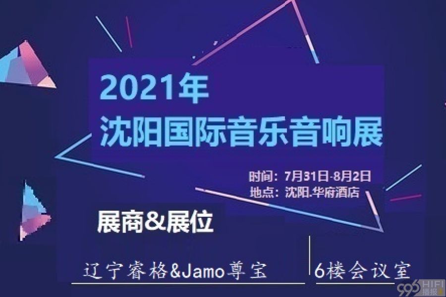 2021沈阳音响展 参展品牌预告：辽宁睿格&Jamo尊宝
