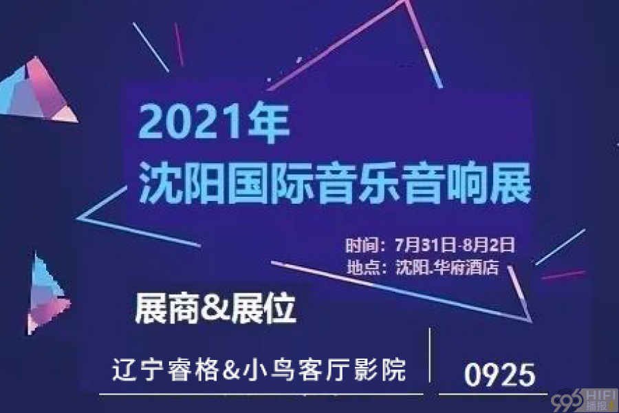 2021沈阳音响展 参展品牌预告：辽宁睿格&Birdspeaker小鸟客厅影院