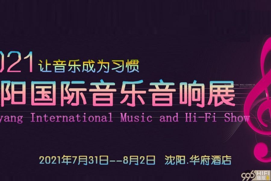 2021沈阳国际音乐音响展：参观指南&参展品牌