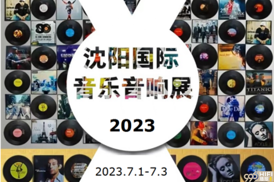 2023年第六届沈阳国际音乐音响展定档 7月1-3日