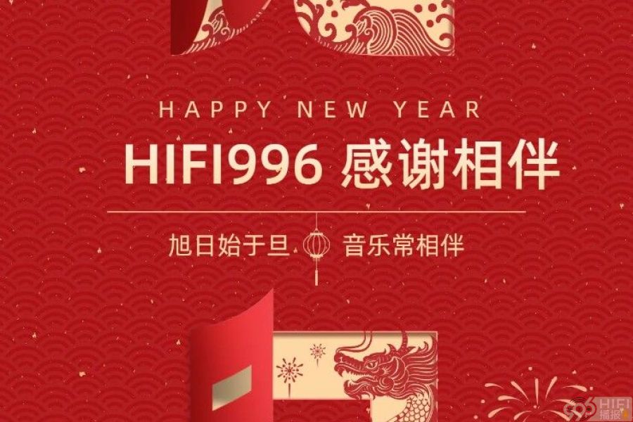 HIFI996祝大家新年快乐！