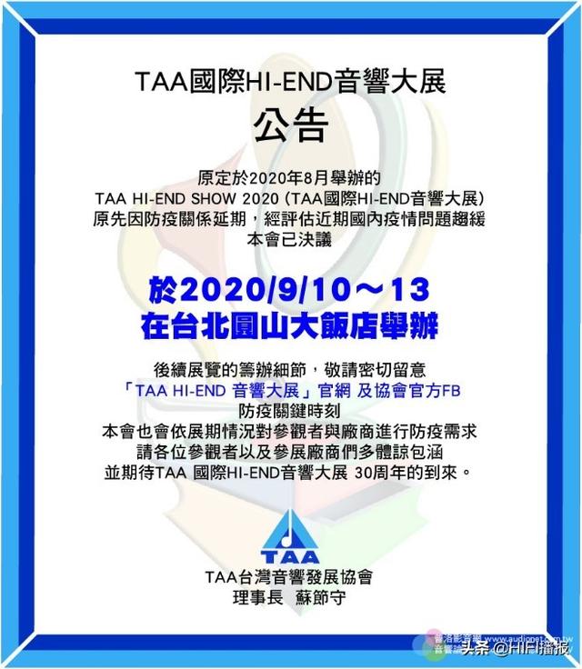 2020 TAA Hi End 音响大展延后一个月9月10～13日