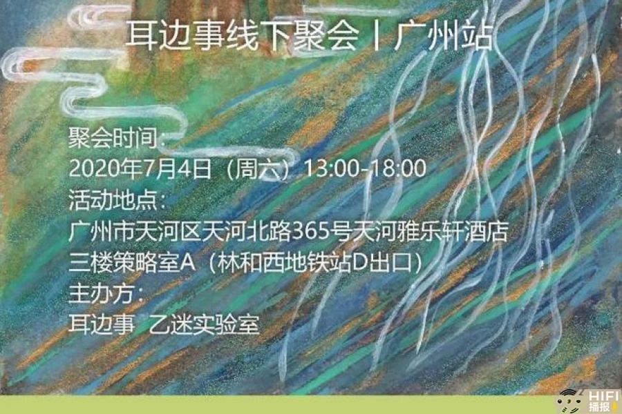 耳边事7月4日广州线下聚会 再次与您相约