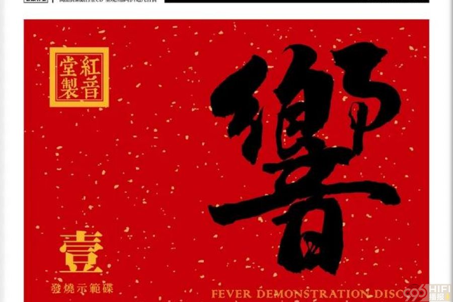 红音堂倾力打造 超级发烧示范碟《响》系列