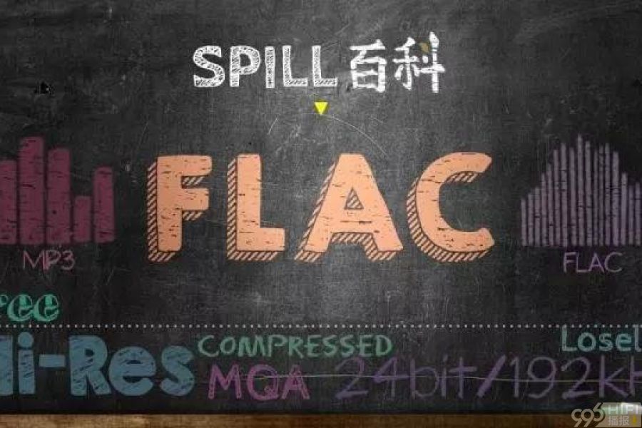 发烧友的选择之一 无损音乐格式FLAC