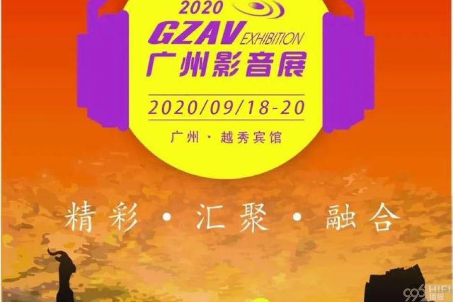 2020广州影音展9月18-20日 将于越秀宾馆举行