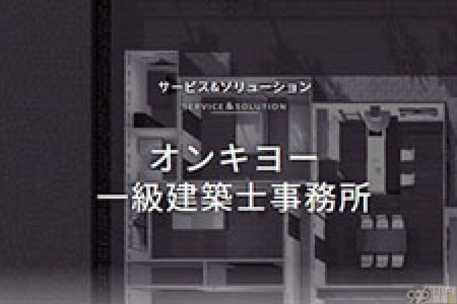  安桥专注定制安装  于日本成立“一级建筑师事务所”