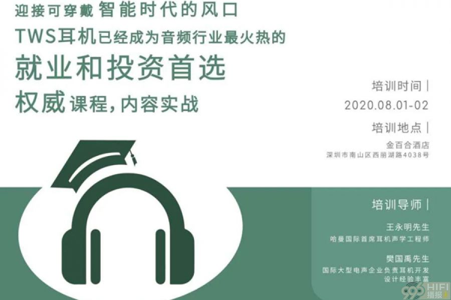 2020智能耳机声学工程师培训课程 