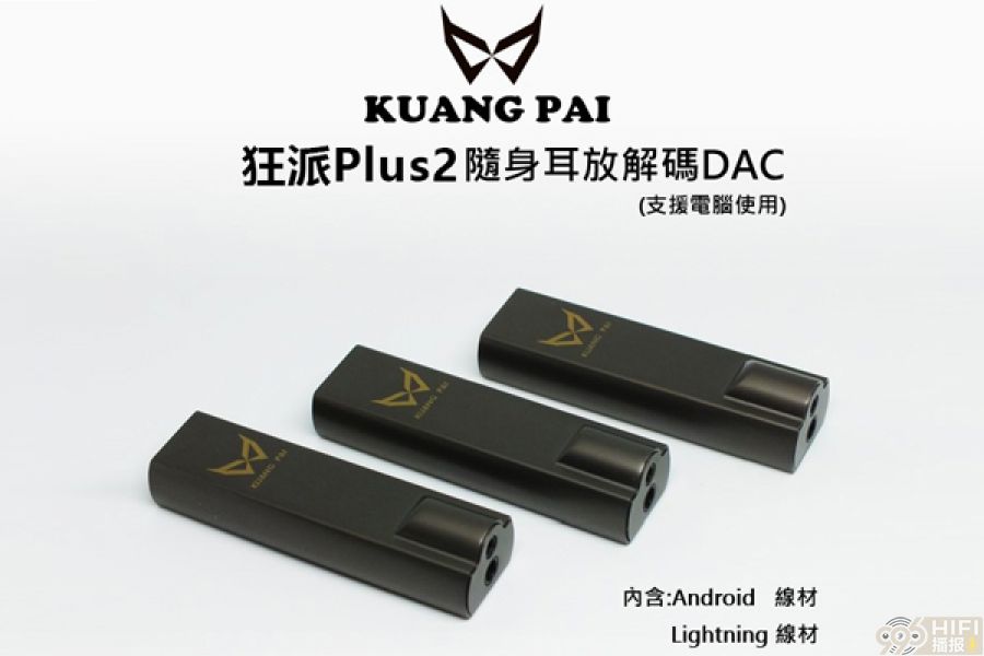 狂派 Plus2随身DAC耳扩 3.5mm与2.5mm双输出