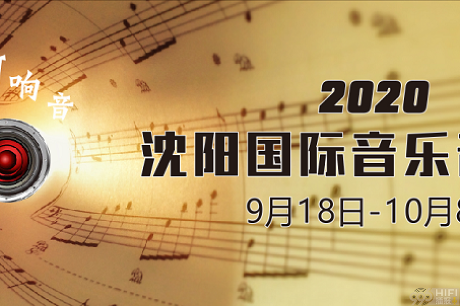 2020沈阳国际音乐音响展 耳机展区品牌陆续公布