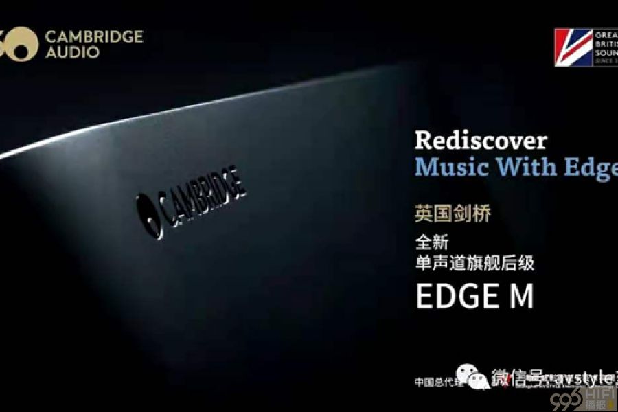 剑桥最新EDGE M单声道旗舰后级