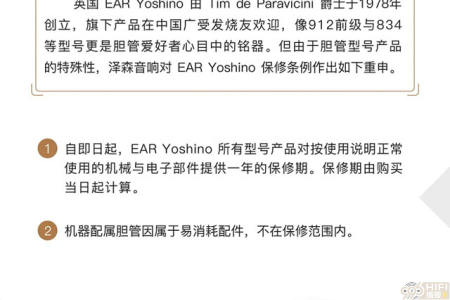 EAR Yoshino售后声明