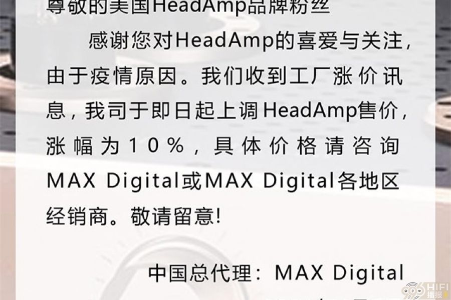 美国HeadAmp价格调涨通知