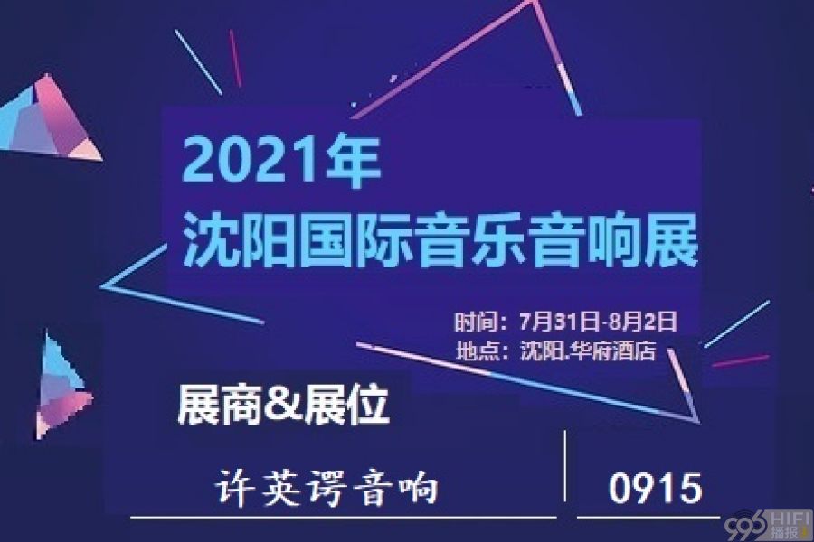 2021沈阳音响展 参展品牌预告：许英谔音响