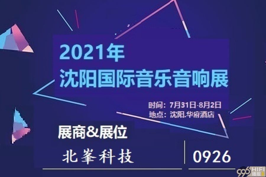 2021沈阳音响展 参展品牌预告：北峯科技