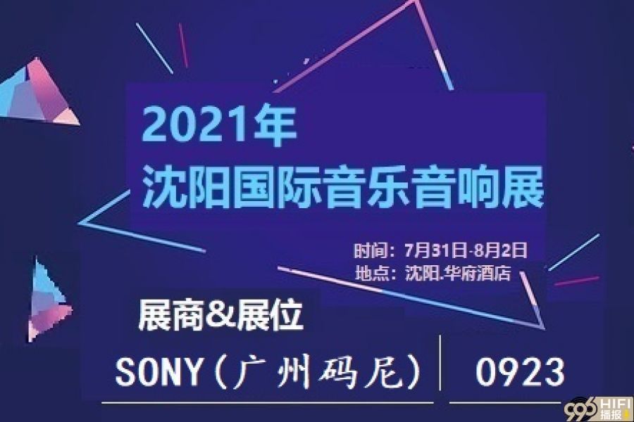 2021沈阳音响展 参展品牌预告：广州码尼 SONY