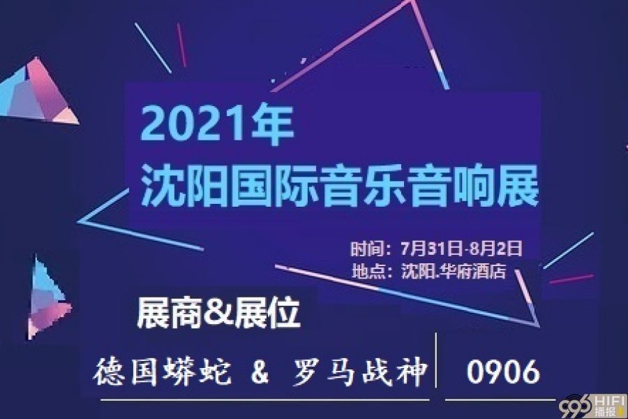 2021沈阳音响展 参展品牌预告：德国蟒蛇&罗马战神