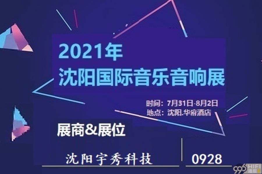 2021沈阳音响展 参展品牌预告：沈阳宇秀科技