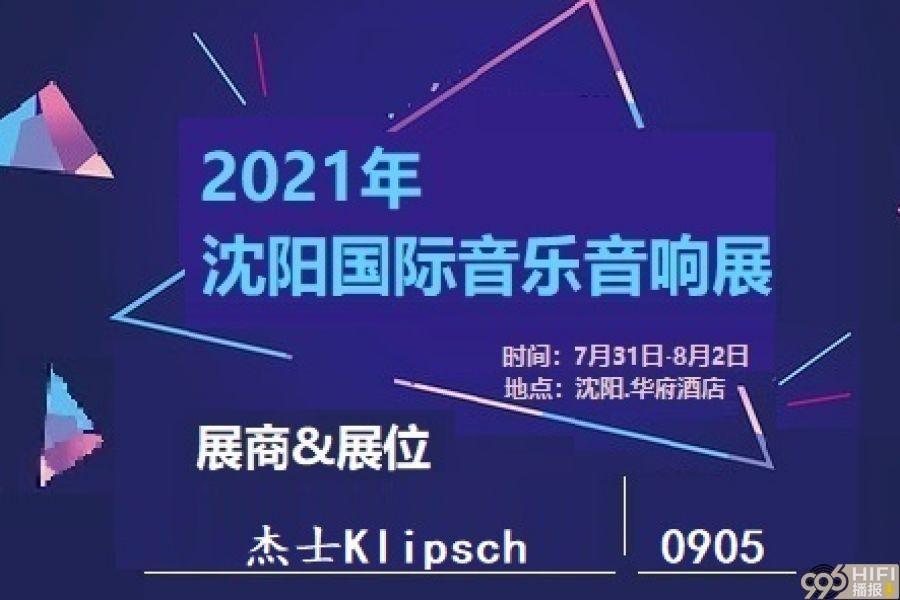 2021沈阳音响展 参展品牌预告：杰士Klipsch