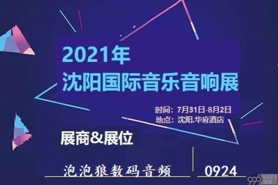 2021沈阳音响展 参展品牌预告：泡泡狼发烧音频