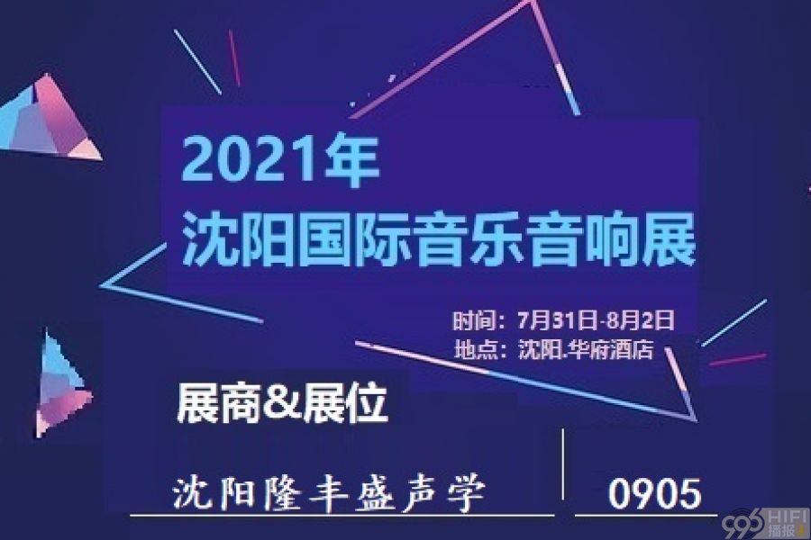 2021沈阳音响展 参展品牌预告：沈阳隆丰盛声学