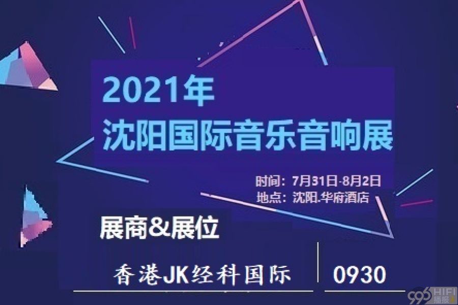 2021沈阳音响展 参展品牌预告：香港JK经科国际