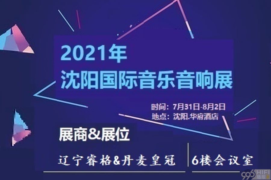 2021沈阳音响展 参展品牌预告：辽宁睿格&AVANCE丹麦皇冠