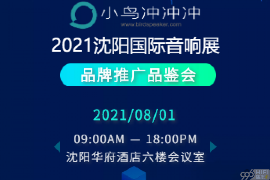 沈阳音响展期间 多影音品牌将联合举行高端影音产品品鉴会!