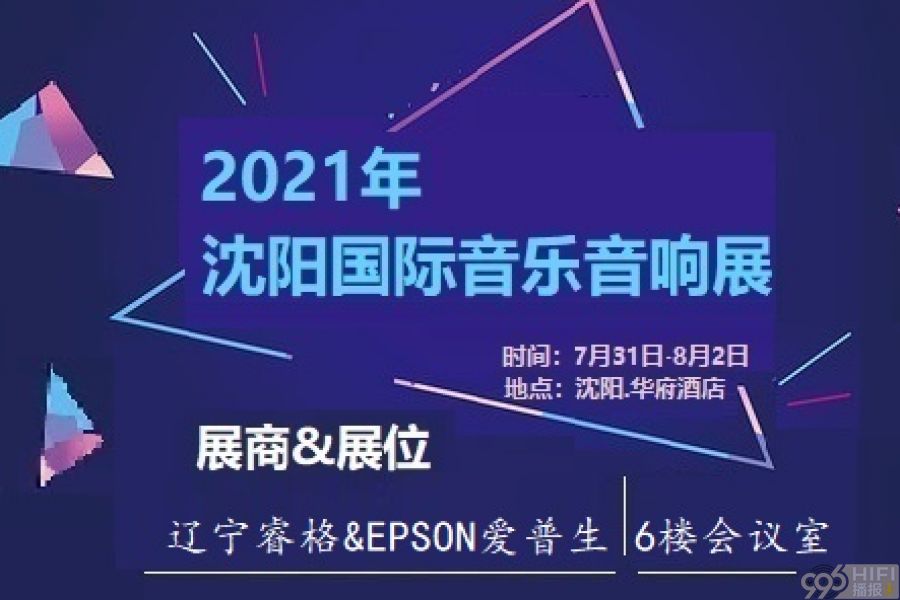 2021沈阳音响展 参展品牌预告：EPSON爱普生